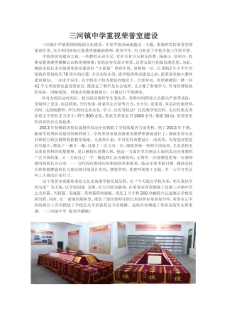三河镇中学重视荣誉室建设