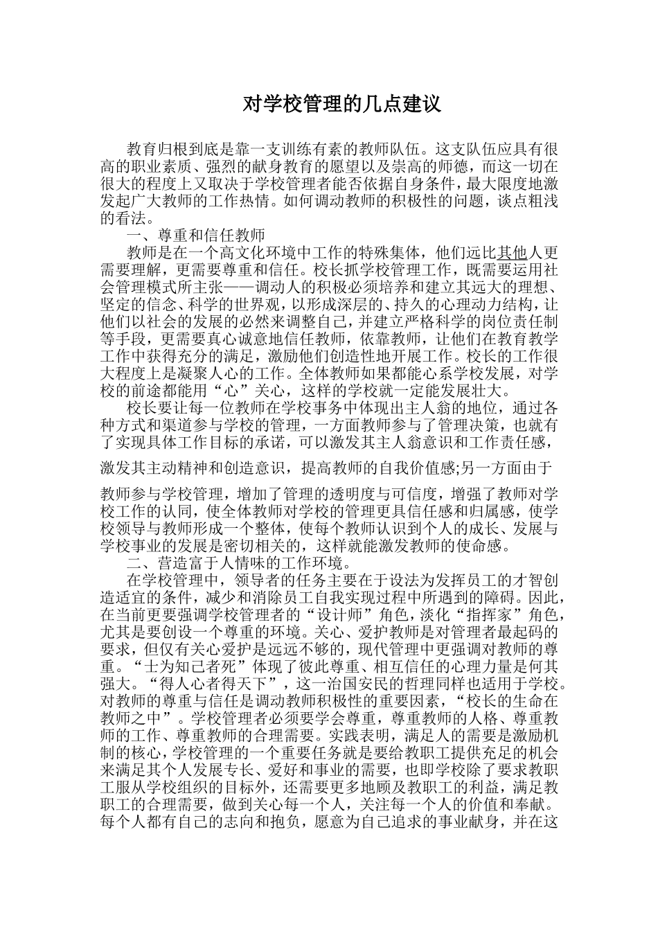 对学校管理的几点建议_第1页