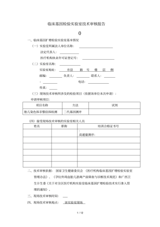临床基因检验试验室技术审核报告