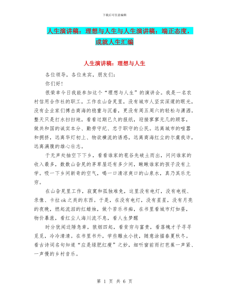 人生演讲稿：理想与人生与人生演讲稿：端正态度_第1页