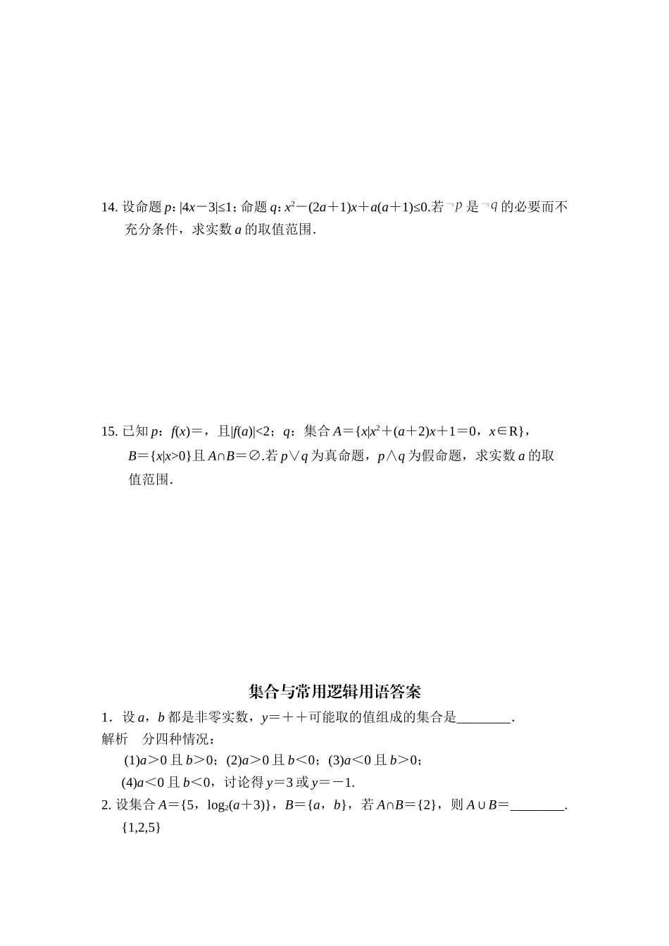 集合与常用逻辑用语作业_第2页