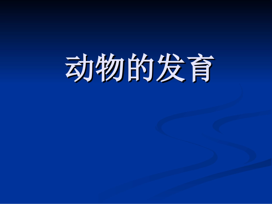 生物：第19章第2节动物的发育精品课件(苏科版八年级上）_第1页