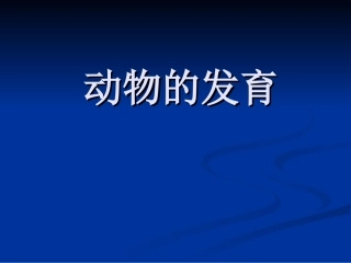 生物：第19章第2节动物的发育精品课件(苏科版八年级上）