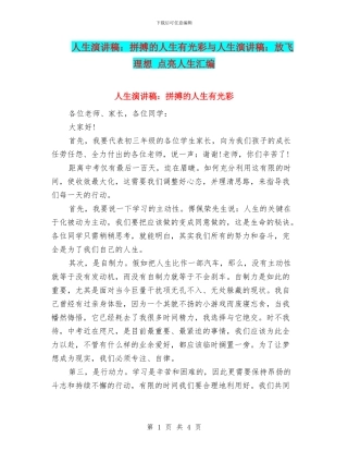 人生演讲稿：拼搏的人生有光彩与人生演讲稿：放飞理想