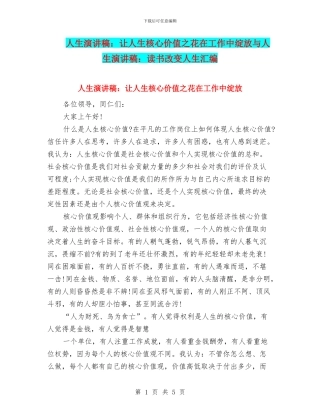 人生演讲稿：让人生核心价值之花在工作中绽放与人生演讲稿：读书改变人生汇编