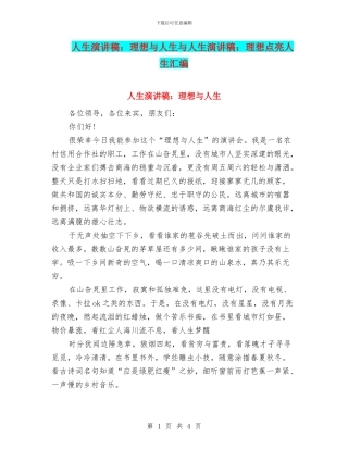 人生演讲稿：理想与人生与人生演讲稿：理想点亮人生汇编