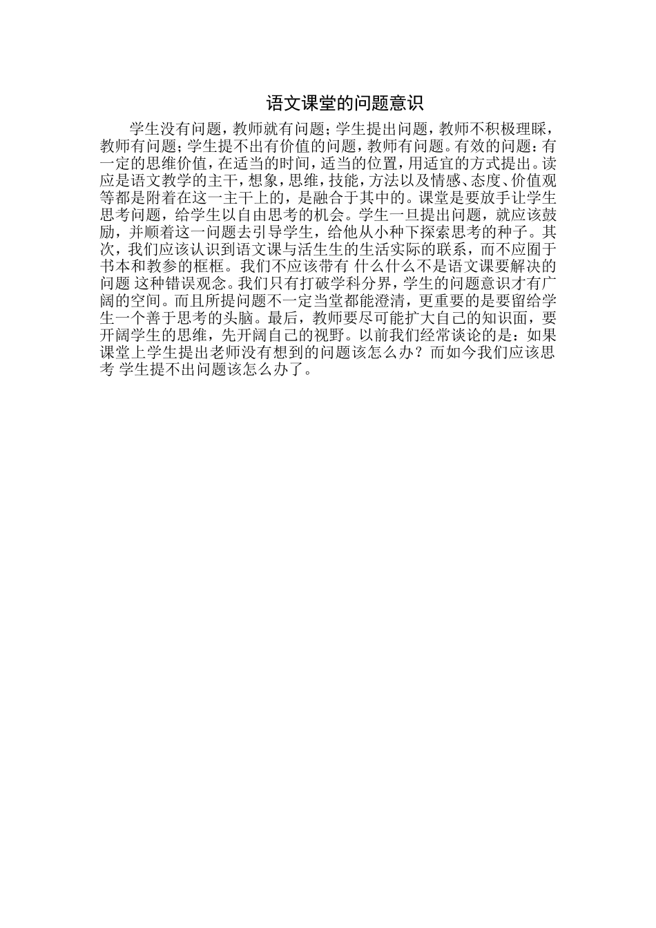语文课堂的问题意识_第1页