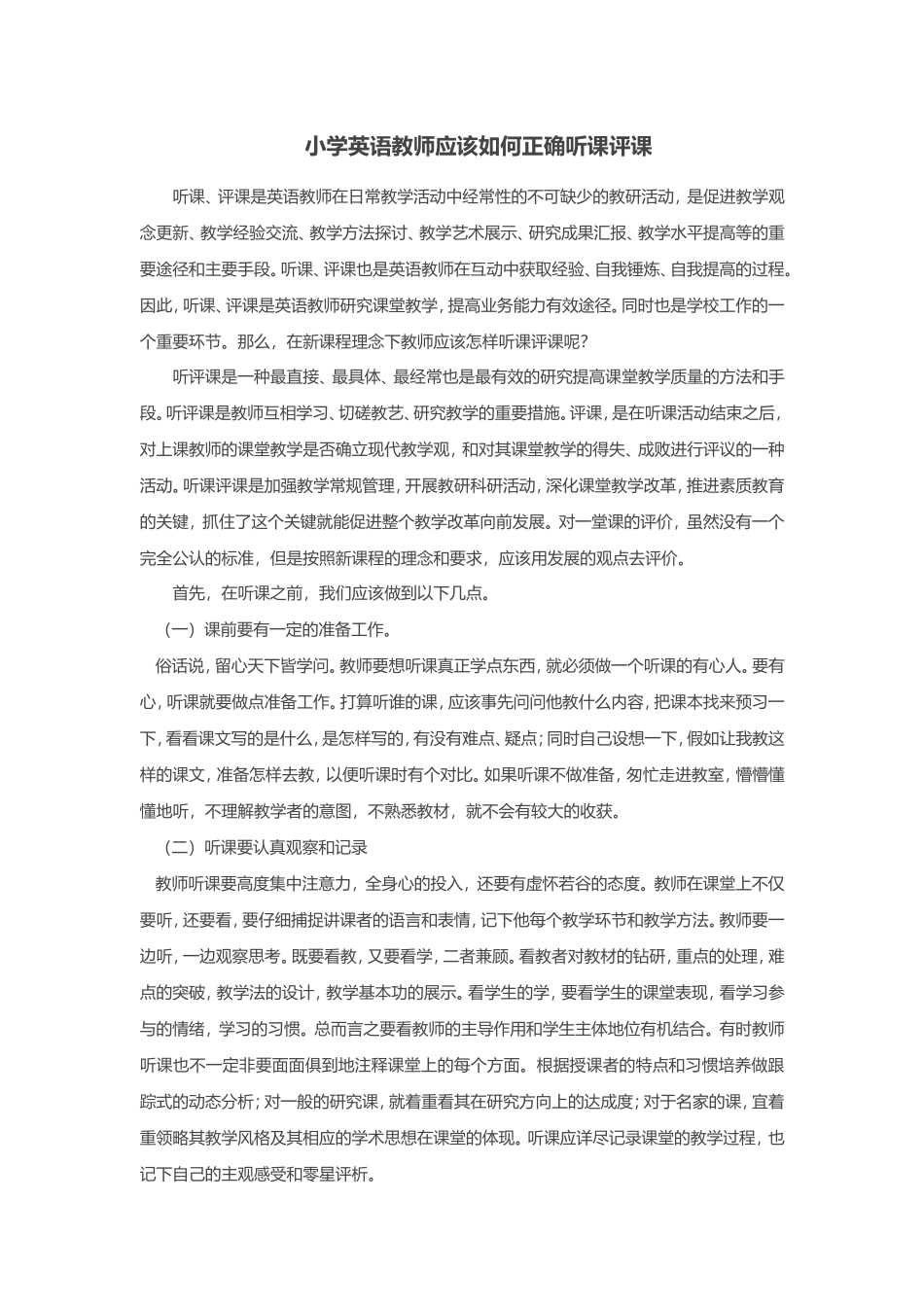小学英语教师应该如何正确听课评课_第1页