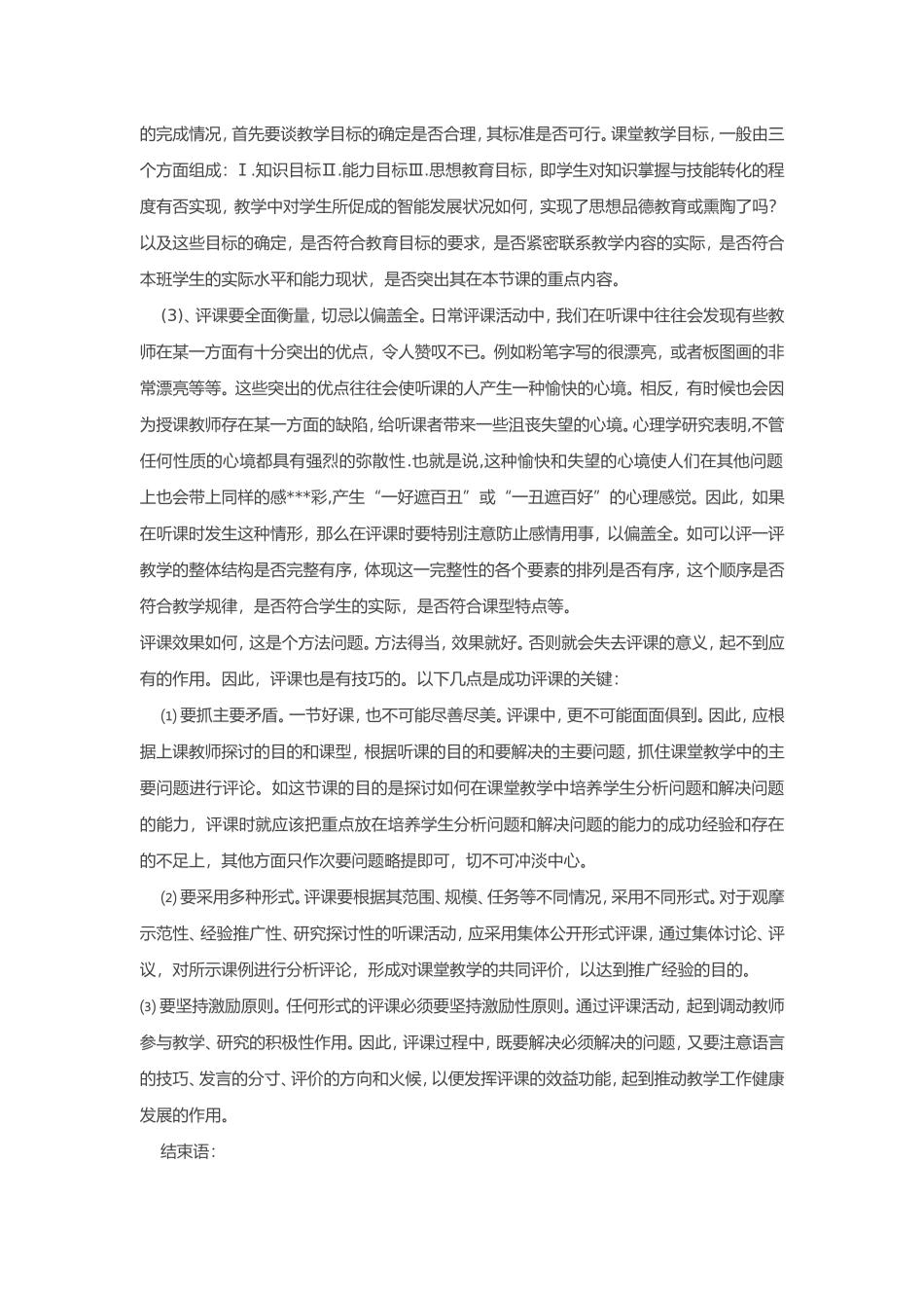 小学英语教师应该如何正确听课评课_第3页