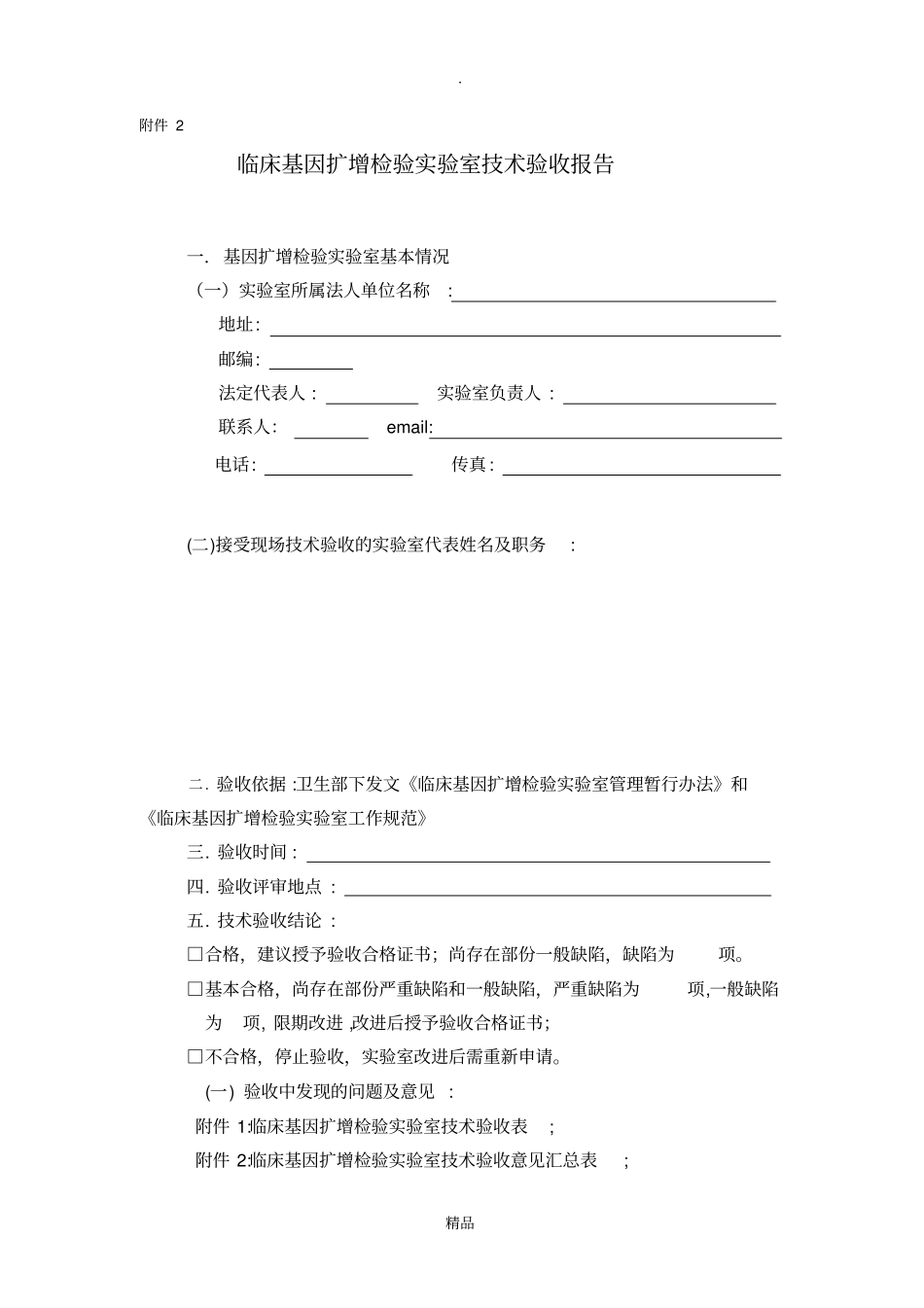 临床基因扩增检验试验室技术验收报告新_第1页