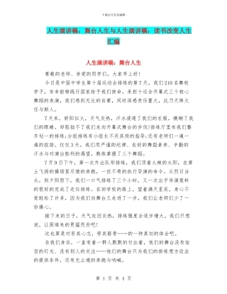 人生演讲稿：舞台人生与人生演讲稿：读书改变人生汇编