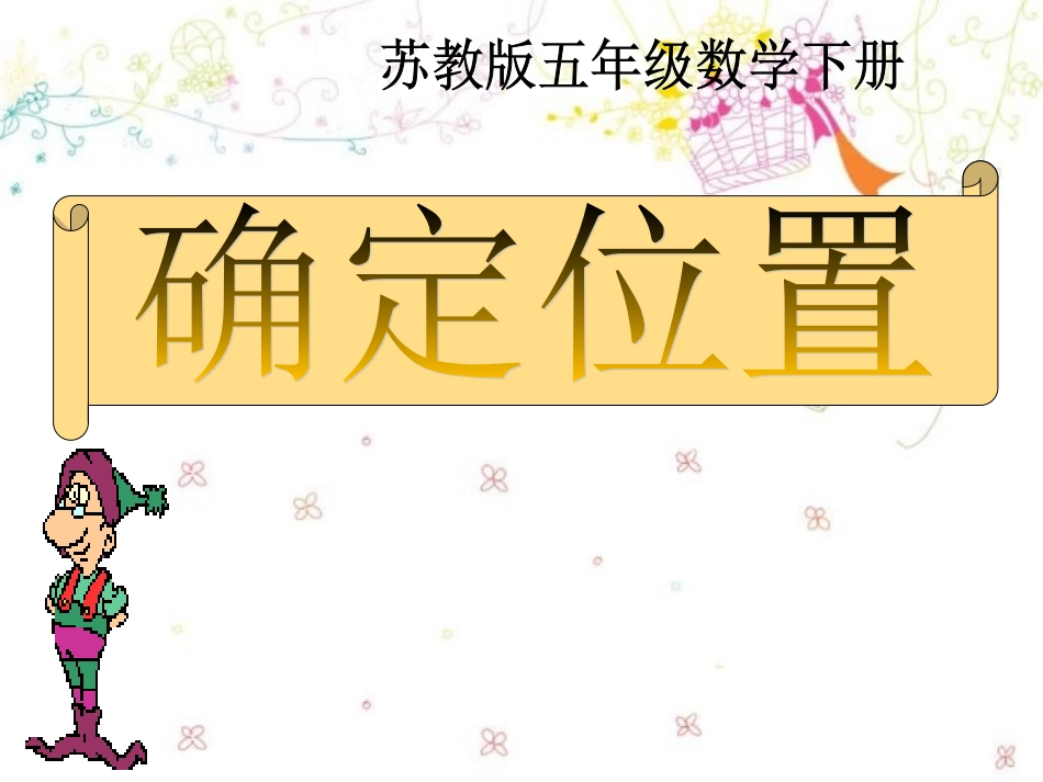 确定位置四年级_第1页