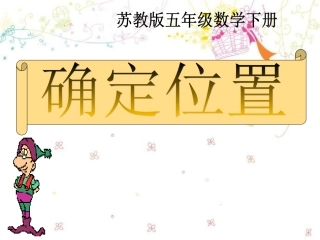 确定位置四年级