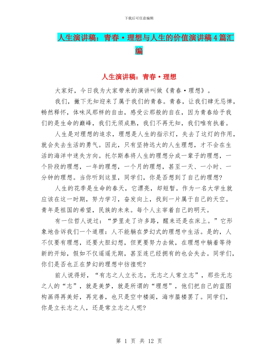 人生演讲稿：青春·理想与人生的价值演讲稿4篇汇编_第1页