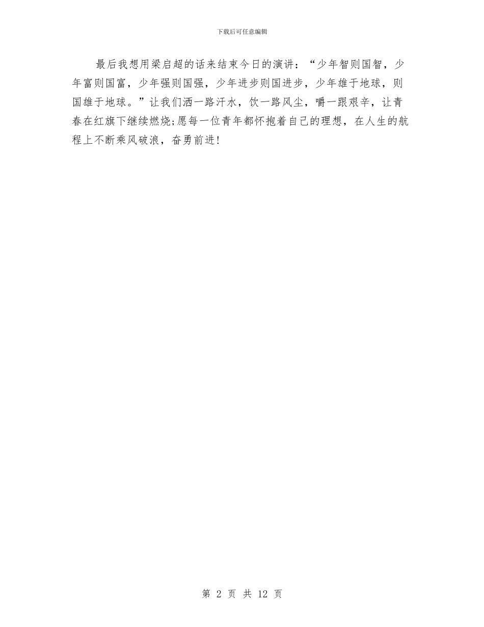 人生演讲稿：青春·理想与人生的价值演讲稿4篇汇编_第2页