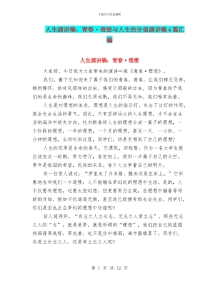 人生演讲稿：青春·理想与人生的价值演讲稿4篇汇编
