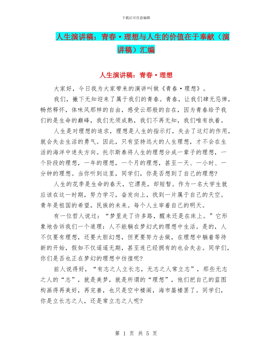 人生演讲稿：青春·理想与人生的价值在于奉献汇编_第1页
