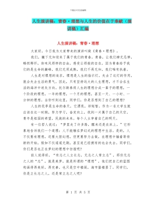 人生演讲稿：青春·理想与人生的价值在于奉献汇编