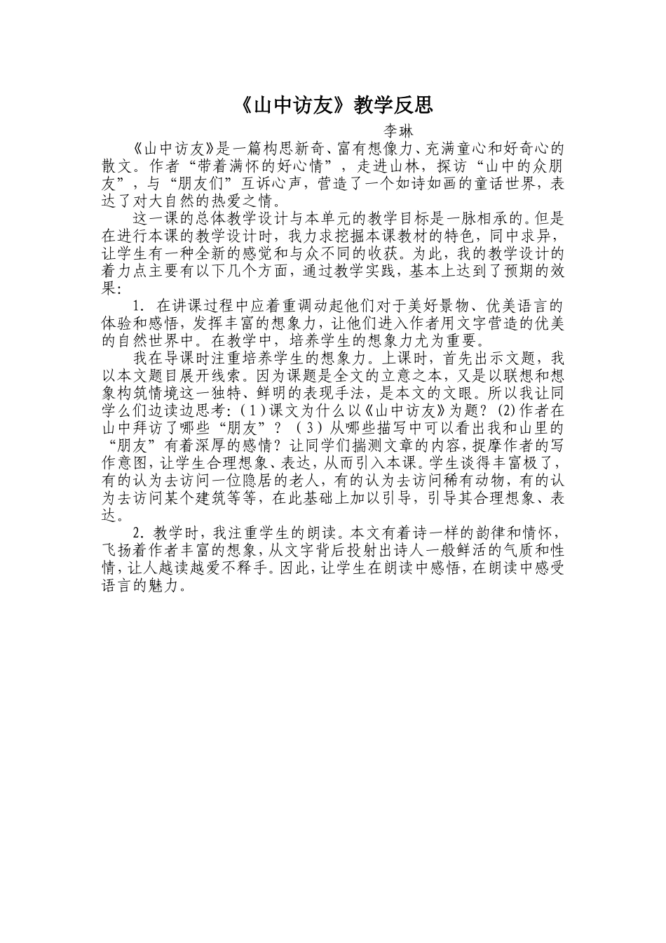 《山中访友》教学反思_第1页