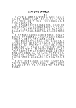 《山中访友》教学反思