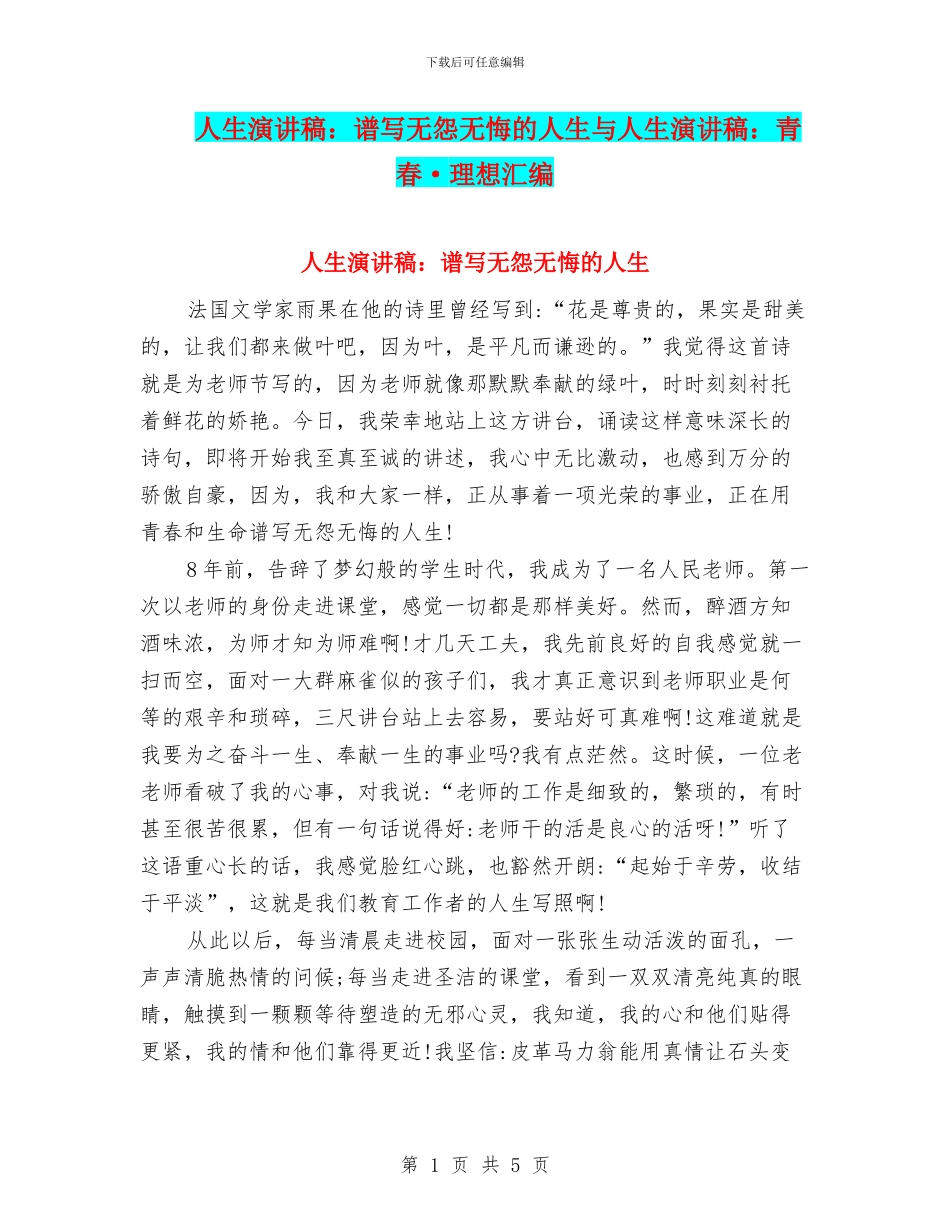 人生演讲稿：谱写无怨无悔的人生与人生演讲稿：青春·理想汇编_第1页