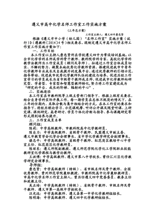 遵义市高中化学名师工作室方案--遵义四中詹忠贤