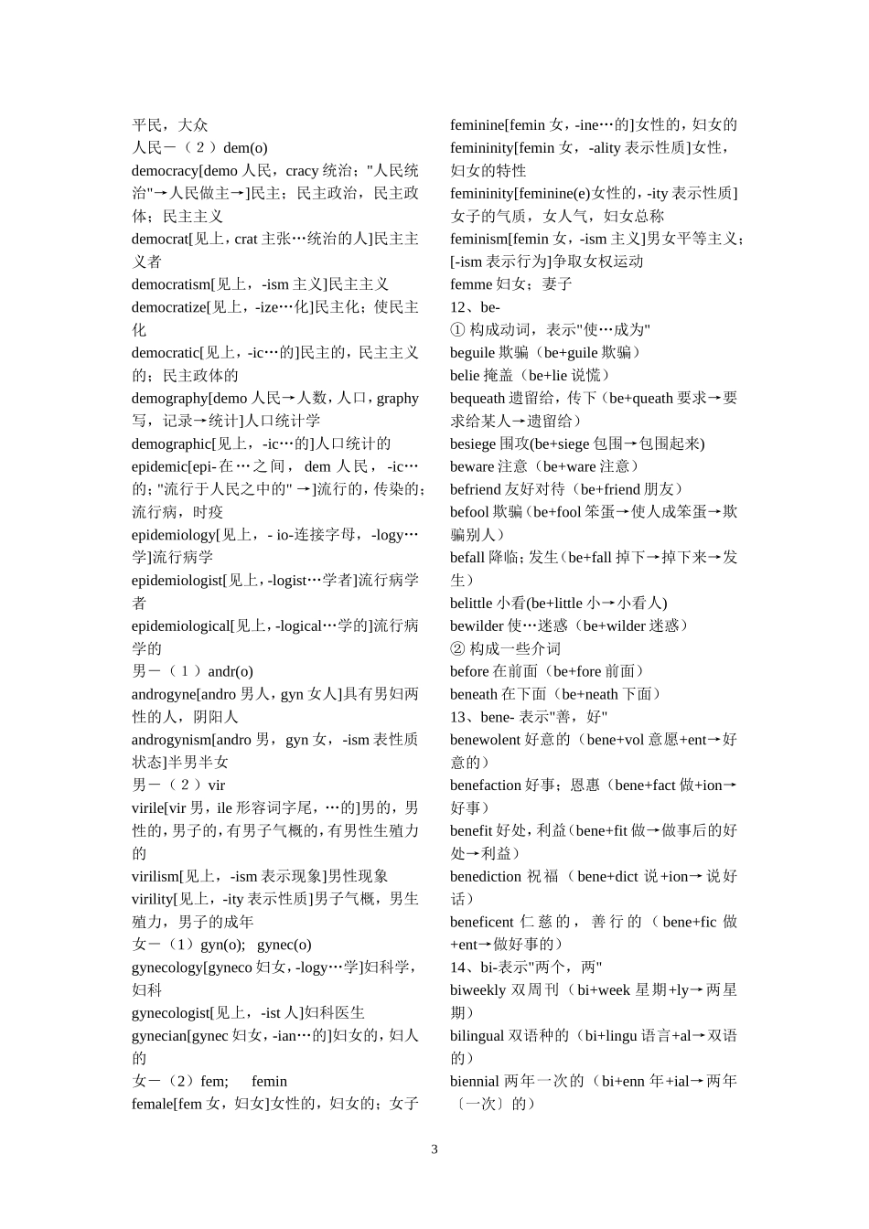 英语词根词缀记忆大全_第3页
