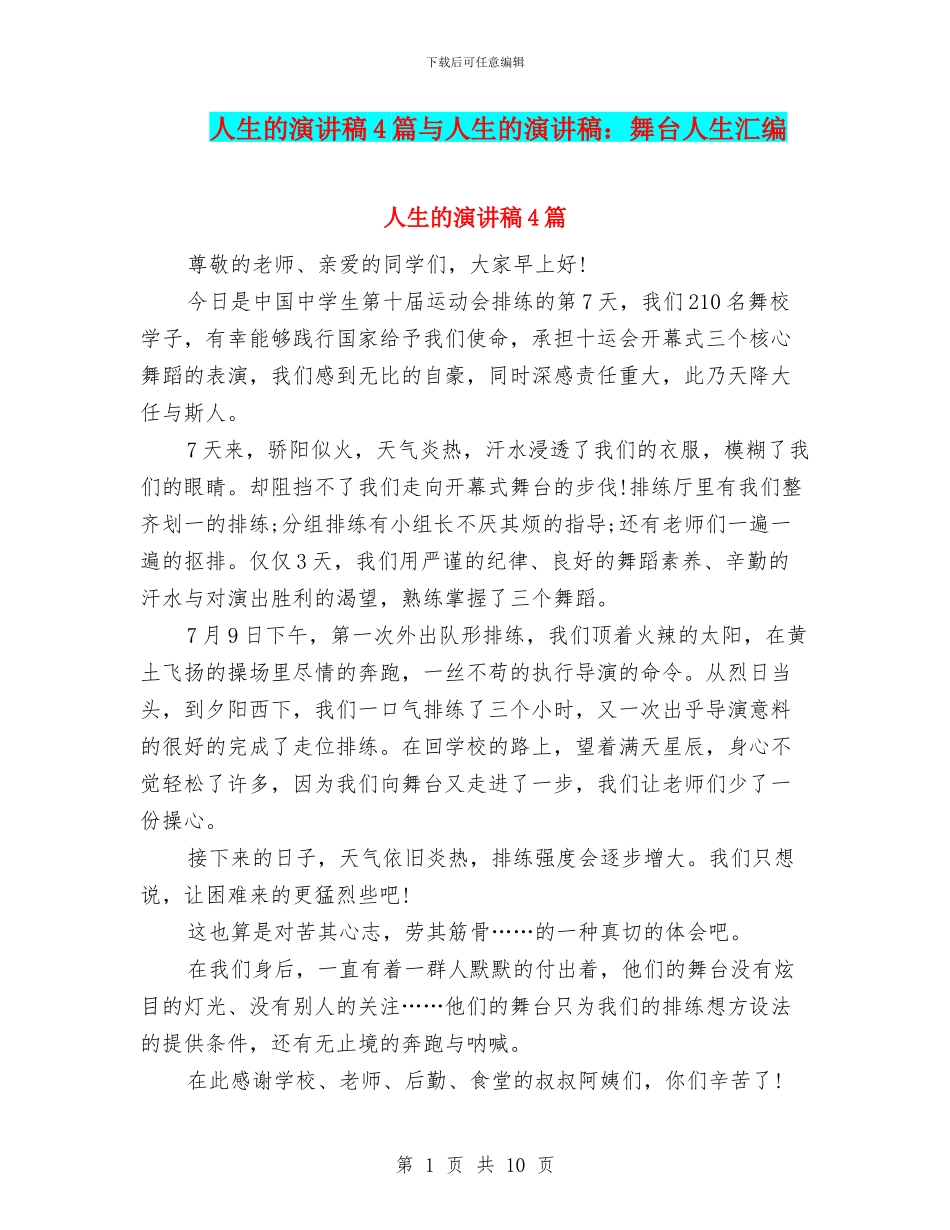 人生的演讲稿4篇与人生的演讲稿：舞台人生汇编_第1页