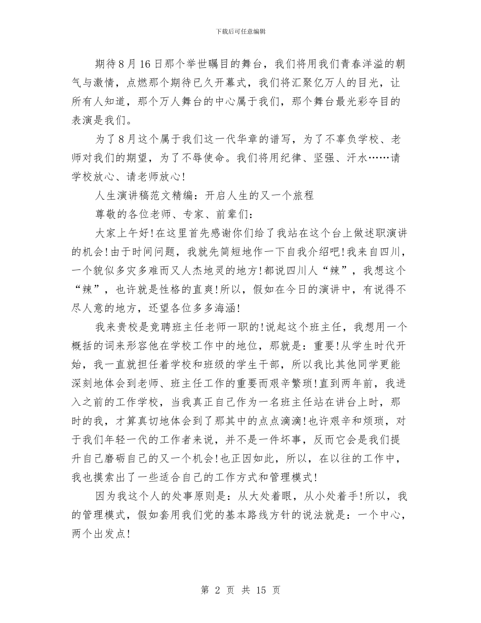 人生的演讲稿4篇与人生的演讲稿范文4篇汇编_第2页