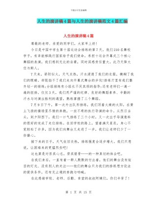 人生的演讲稿4篇与人生的演讲稿范文4篇汇编