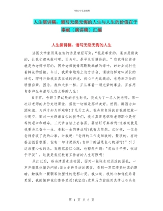 人生演讲稿：谱写无怨无悔的人生与人生的价值在于奉献汇编