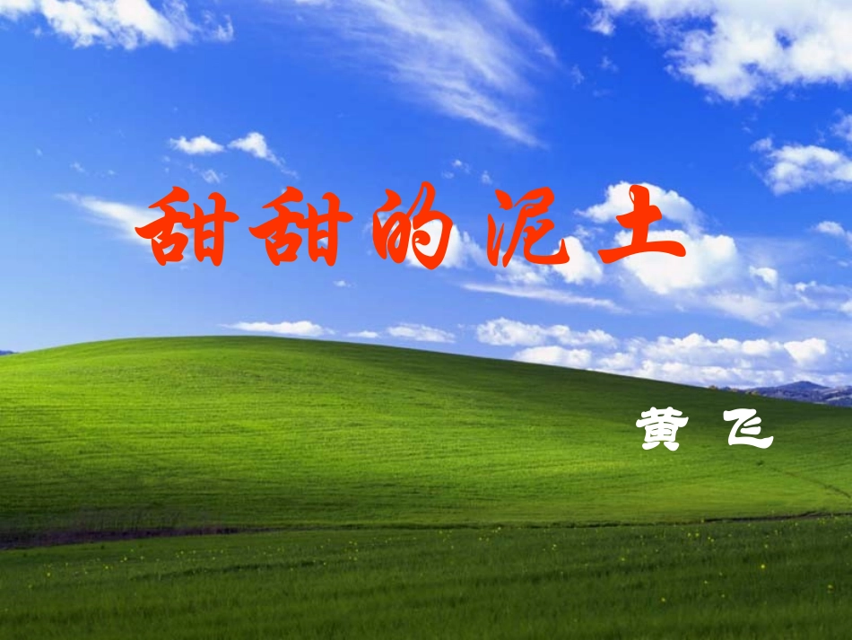 甜甜的泥土 (3)_第1页