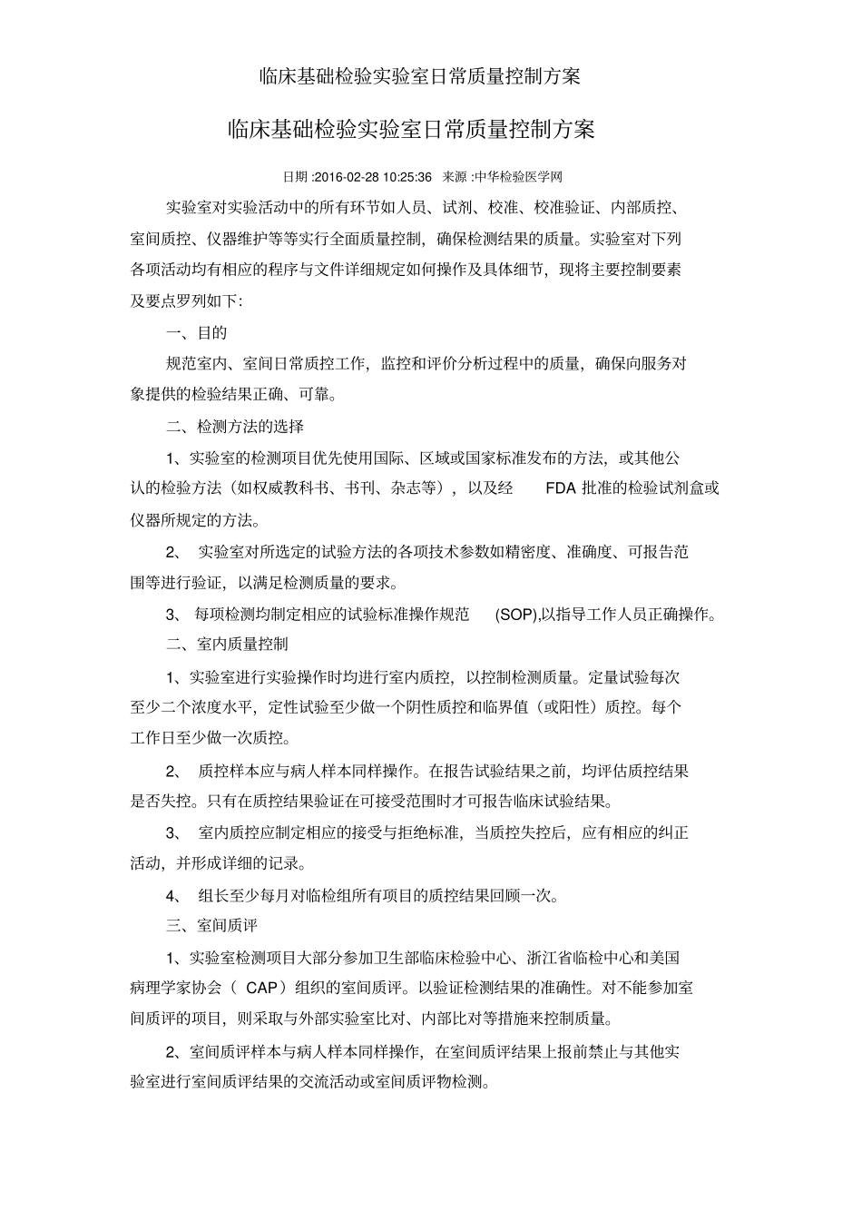 临床基础检验试验室日常质量控制方案_第1页