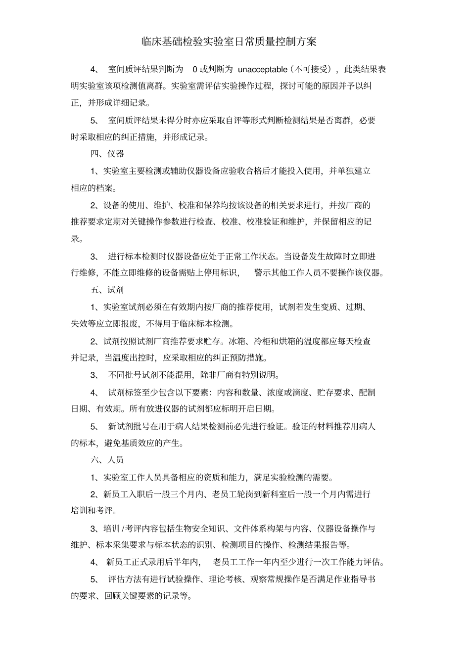 临床基础检验试验室日常质量控制方案_第2页