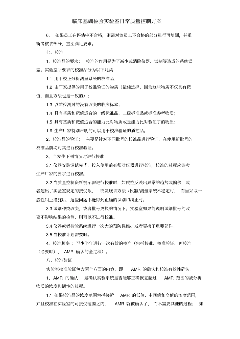 临床基础检验试验室日常质量控制方案_第3页