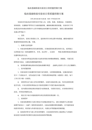 临床基础检验试验室日常质量控制方案