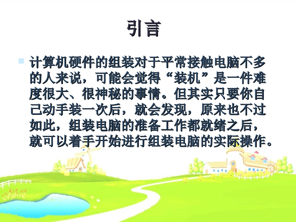 计算机硬件的组装（樊祥林）_第2页