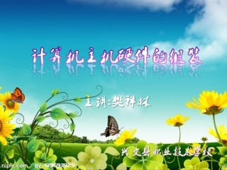 计算机硬件的组装（樊祥林）