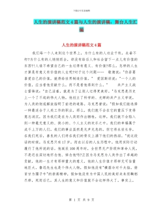 人生的演讲稿范文4篇与人生的演讲稿：舞台人生汇编