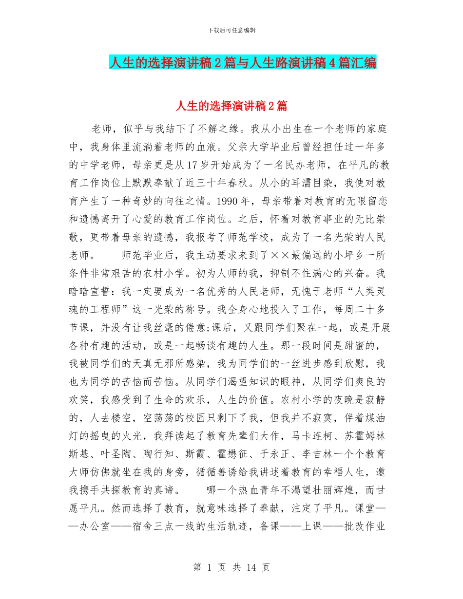 人生的选择演讲稿2篇与人生路演讲稿4篇汇编_第1页