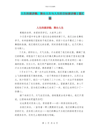 人生的演讲稿：舞台人生与人生的目标演讲稿2篇汇编