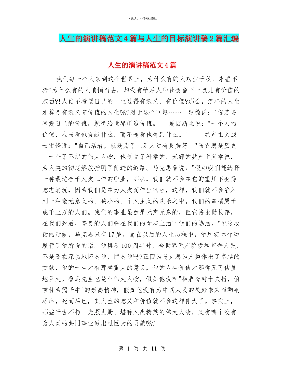 人生的演讲稿范文4篇与人生的目标演讲稿2篇汇编_第1页