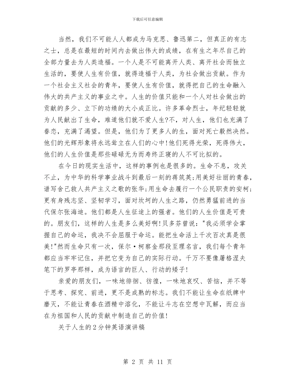 人生的演讲稿范文4篇与人生的目标演讲稿2篇汇编_第2页