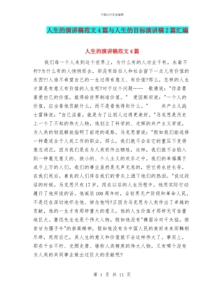 人生的演讲稿范文4篇与人生的目标演讲稿2篇汇编
