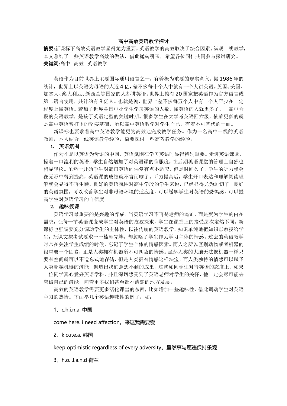 高中高效英语教学探讨_第1页