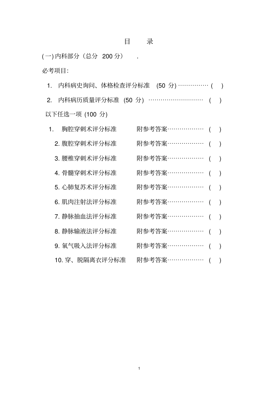 临床实习技能操作考核评分标准汇总_第2页