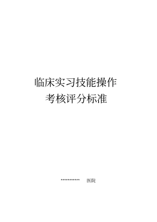 临床实习技能操作考核评分标准汇总