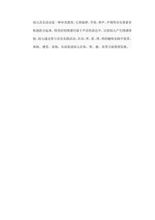 音乐活动对幼儿能力发展的作用