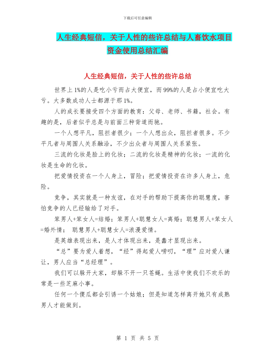 人生经典短信-关于人性的些许总结与人畜饮水项目资金使用总结汇编_第1页
