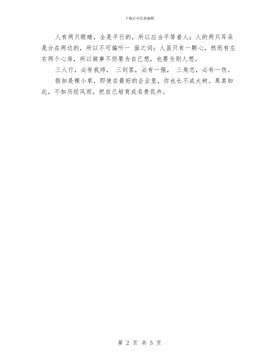 人生经典短信-关于人性的些许总结与人畜饮水项目资金使用总结汇编_第2页